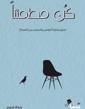 كن مطمئنا 